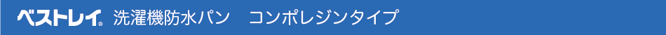 シナネン防水パン コンポレジンタイプ