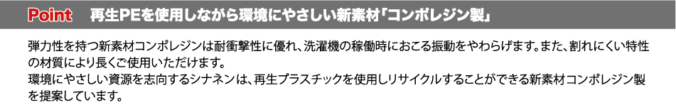 シナネン防水パン　ESBシリーズ特徴