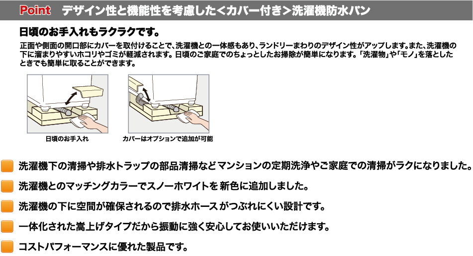 シナネン防水パン　KSB-6464特徴02 嵩上げだから日頃のお手入れもラクラク