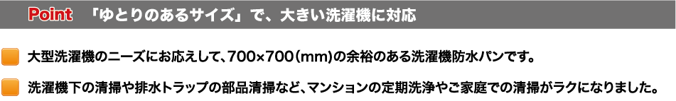 シナネン防水パン　MSB-7070特徴02 700×700ｍｍサイズのゆとりある洗濯機防水パン